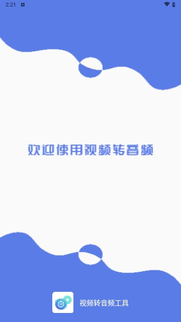 视频转音频工具免费版