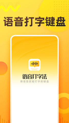 语音打字法最新版