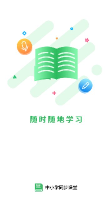 中小学同步课堂官方版
