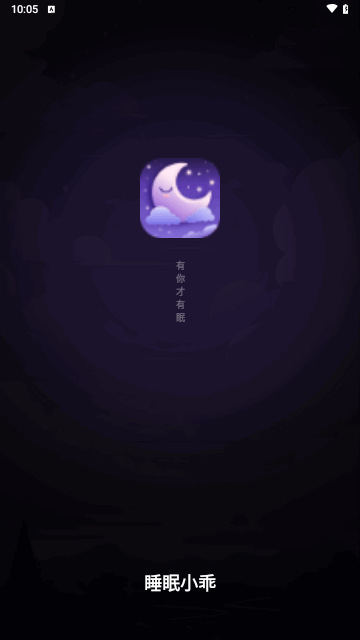 睡眠小乖手机版