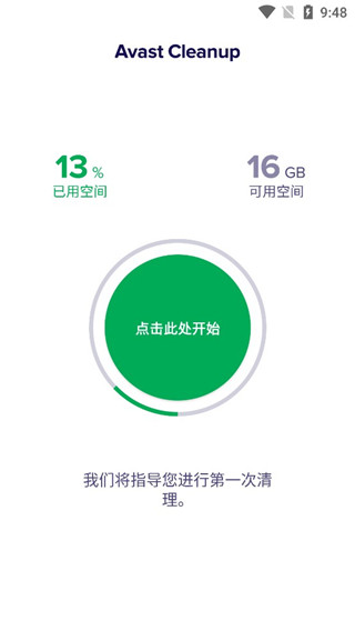 Avast Cleanup免费版