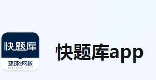 环球网校快题库安卓版