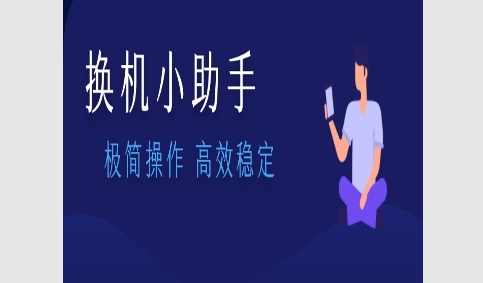 免费手机换机助手最新版