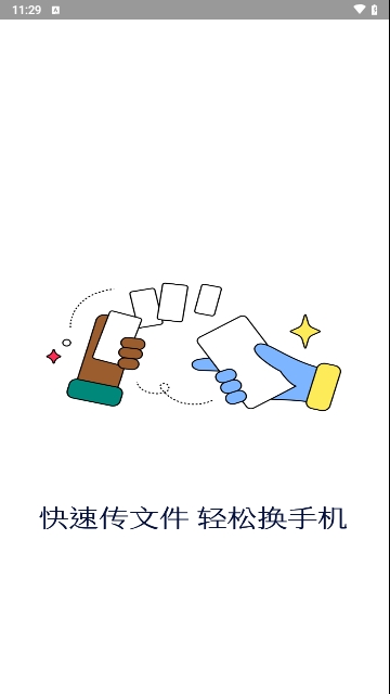 免费手机换机助手最新版