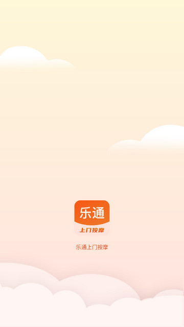 乐通上门按摩最新版