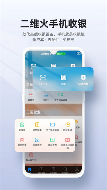 二维火收银手机app