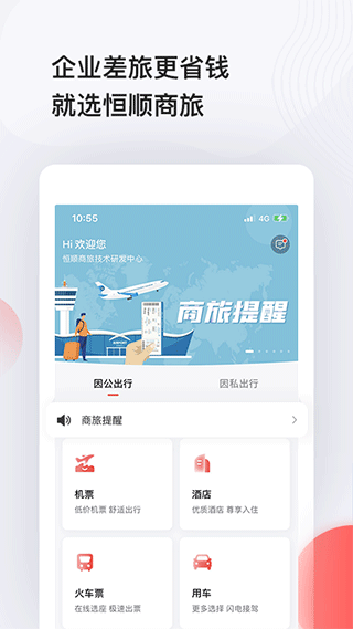 恒顺商旅官方版