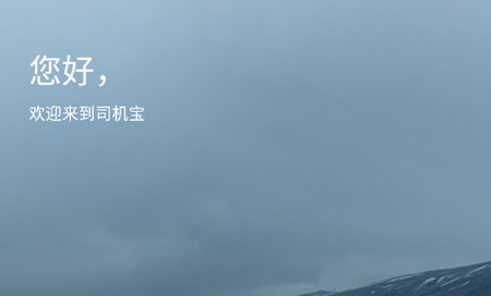 司机宝司机版最新版