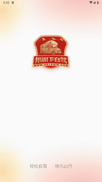 邦阁下自驾2024最新版