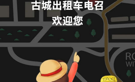 古城电召司机端最新版