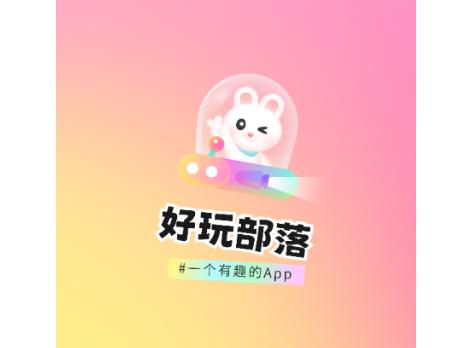 好玩部落2025最新版