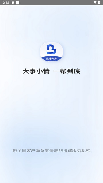 一帮到底法律咨询app
