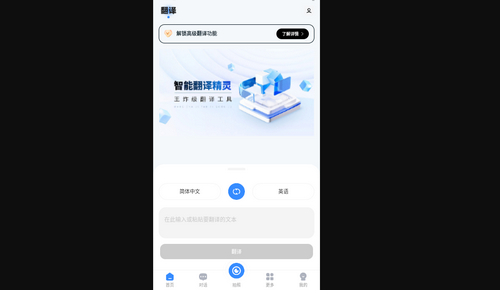 智能翻译精灵手机版