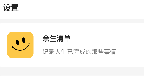 余生清单免费版