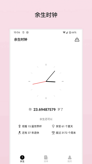 余生清单免费版