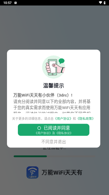 万能WiFi天天有最新版