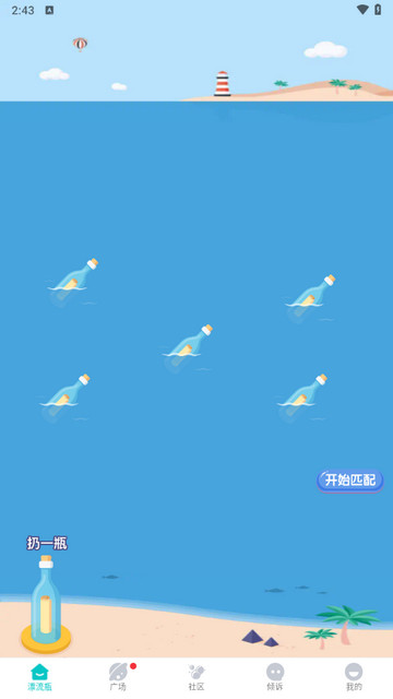 漂流瓶瓶官方版