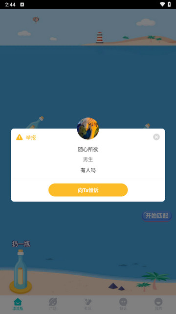 漂流瓶瓶官方版