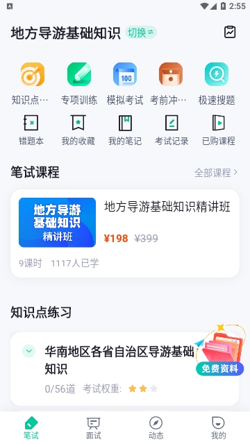 导游资格证考试聚题库手机版