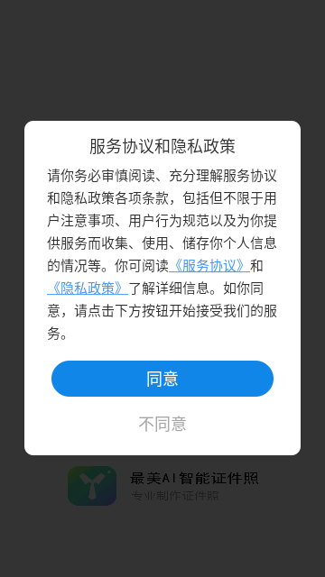 最美AI智能证件照手机版