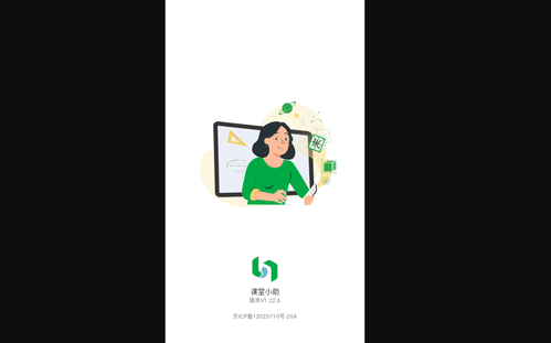 课堂小助最新版