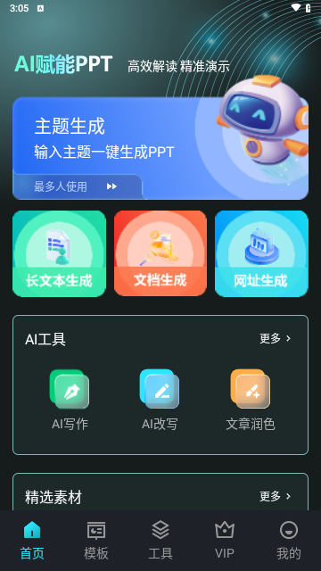 AIPPT助手最新版