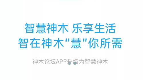 智慧神木2025最新版