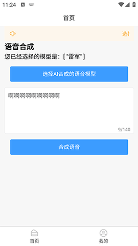AI语音合成免费版
