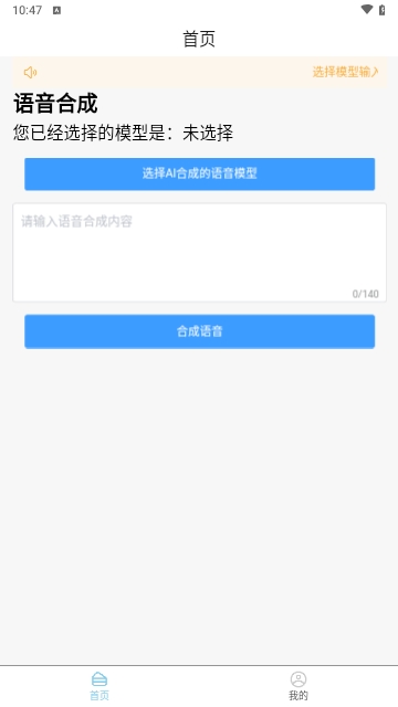 AI语音合成免费版