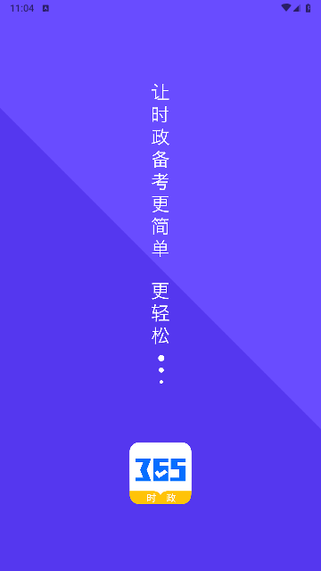 365时政免费版