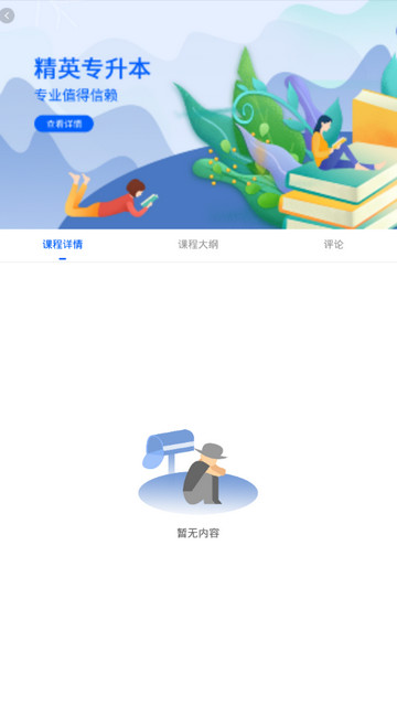 精英专升本手机版