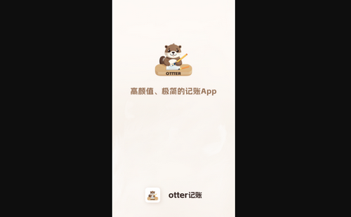 otter记账免费版