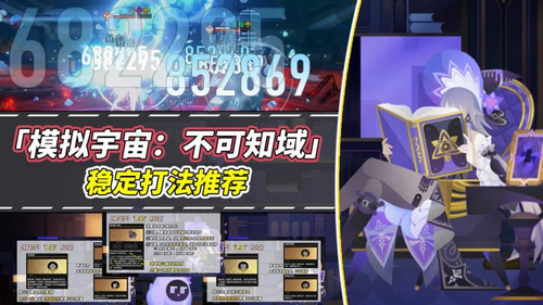 崩坏星穹铁道V2.6攻略模拟宇宙不可知域稳定攻略分享