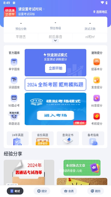 普通话水平测试2024最新版