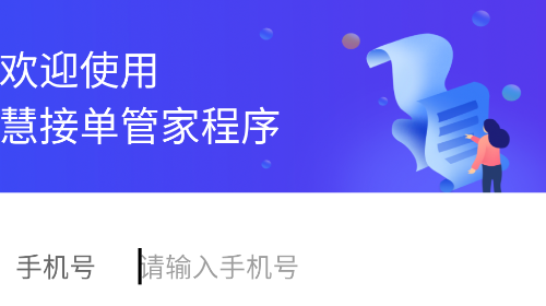 慧接单管家安卓版