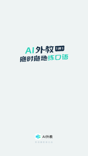 AI外教免费版