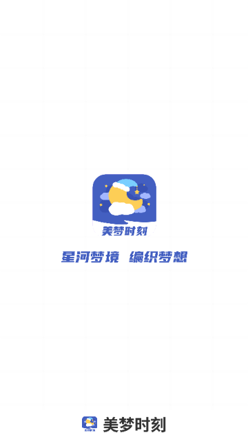 美梦时刻手机版