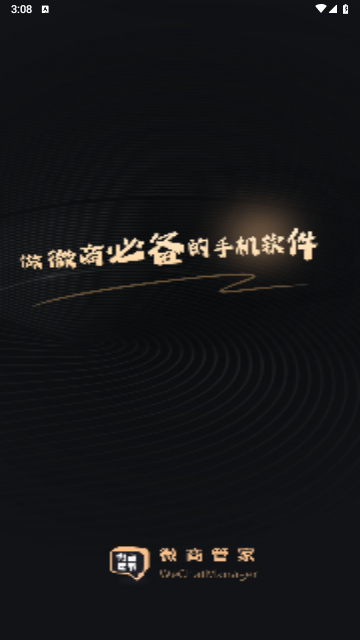 微商管家2025最新版