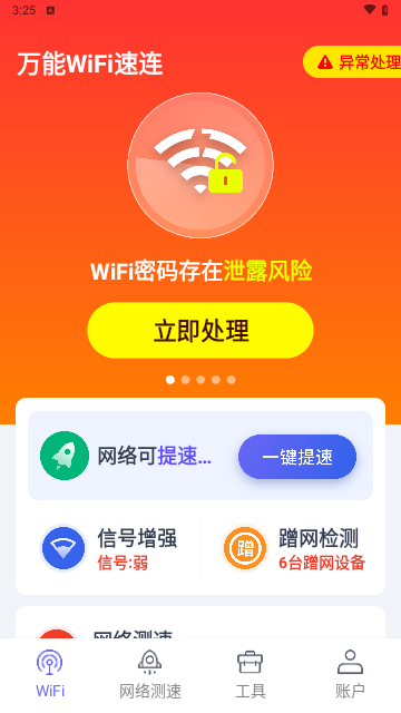 万能WiFi速连最新版