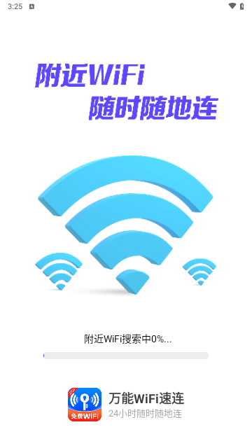 万能WiFi速连最新版