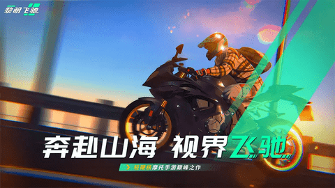 黎明飞驰免费版