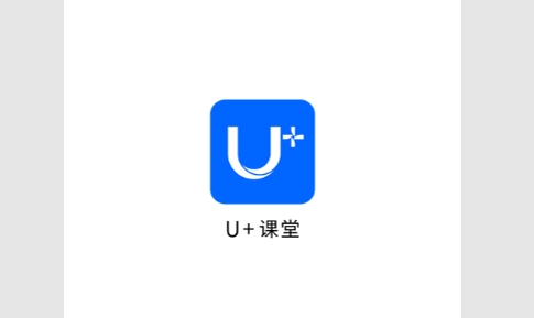U+课堂手机版