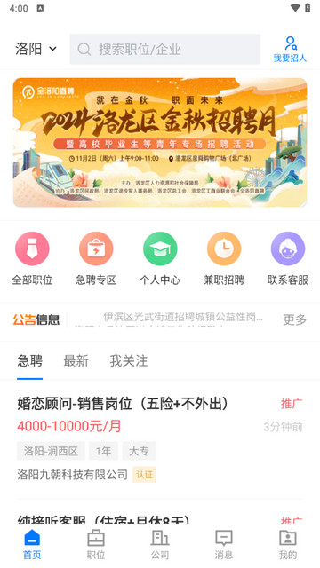 全洛阳直聘官方版