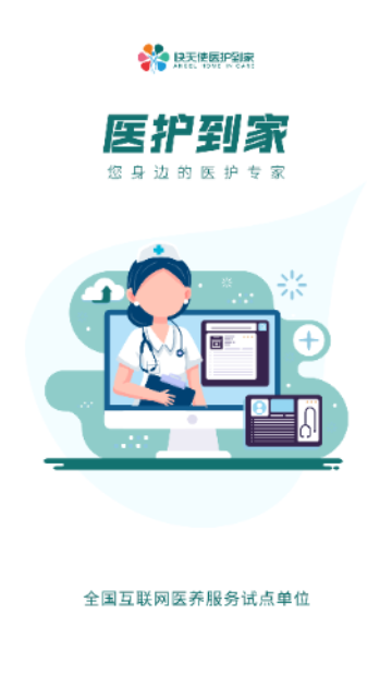 医护到家官方版