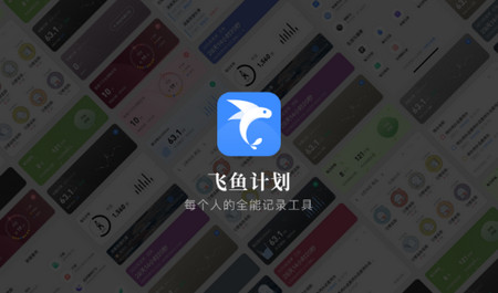 飞鱼计划安卓版