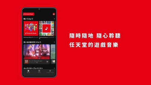 Nintendo Music安卓版