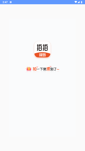 拍拍刷题2025最新版