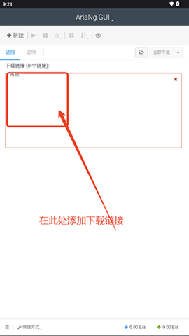 AriaNgGUI安卓版
