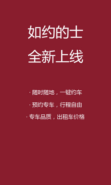 如约的士官方版