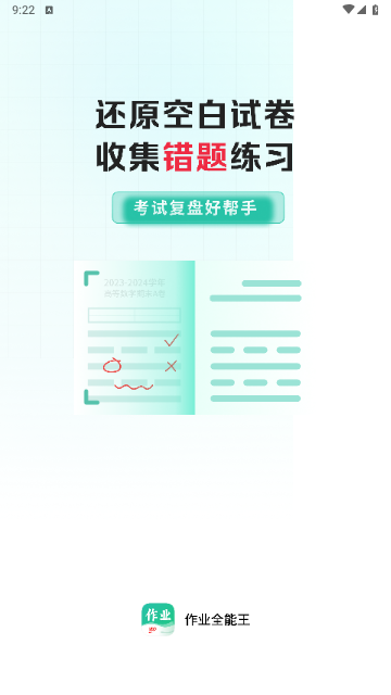 作业全能王官方版